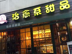 门面-治愈系甜品The Soothing Dessert(科海大楼店)