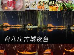 -台儿庄古城