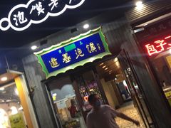 门面-建基泡馍·西安老字号·清真(永宁店)