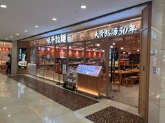 -味千拉面(光启城时尚购物中心店)