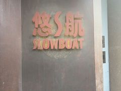 -悠航SLOWBOAT(三里屯店)
