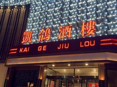 -凯鸽酒楼(大同振兴街店)