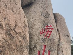 -崂山仰口游览区