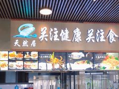 门面-天然居·漳港海鲜·海景餐厅(南澳总店)