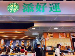 -添好运点心专门店(中环IFC店)