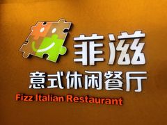 iphone_upload_pic-菲滋意式餐厅(鄞州印象城店)
