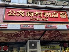 -公交新村粉店(赤岗冲店)