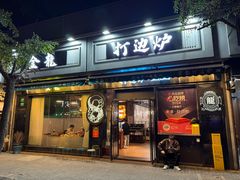 -金龙·打边炉(南京西路店)