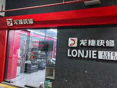 -龙捷快修(方洲邻里中心店)
