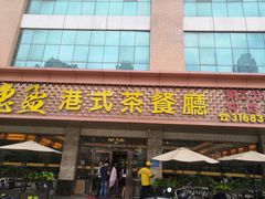 门面-惠盈港式茶餐厅(仲恺店)