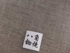 -八角锄烧·肉火锅(天河城店)