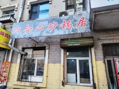 -四合心砂锅居(轩辕小区店)