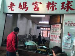 门面-老妈宫粽球