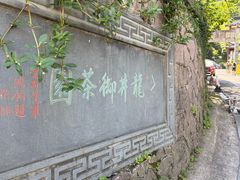 -十八棵（老龙井）御茶园(老龙井店)