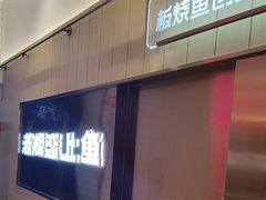 -老板恋上鱼(印象城店)