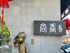 -尚香汤包文博馆(合兴路店)