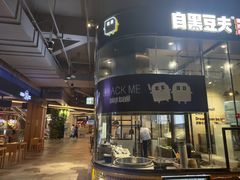 门面-自黑豆夫·臭豆腐夹馍(四海唐人街店)