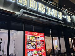 -鲍媽·原汤鲍鱼鸡(克拉广场店)