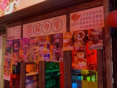 门面-囍福咖啡(这有山店)