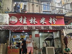 门面-覃肥叔桂林米粉(粮道街店)