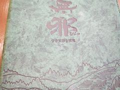 -無邪(东部银泰城店)