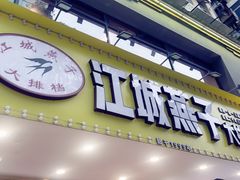 门面-江城燕子大排档(江汉路步行街店)