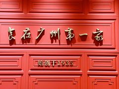 -广州酒家(文昌总店)