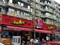 -冒椒火辣(奎星楼街店)