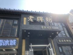 门面-老牌坊鲁菜名店(宽厚里店)