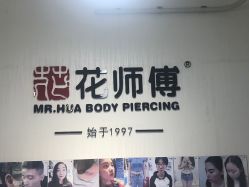 -花师傅穿孔·手穿·耳洞吧