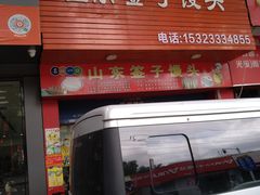 门面-山东签子馒头(石榴岗路店)