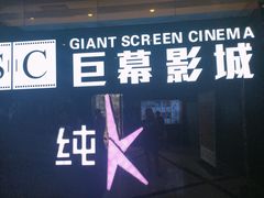 -巨幕影城(光谷广场资本大厦店)