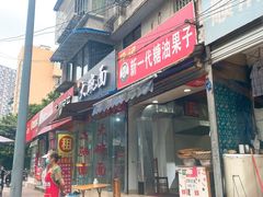 门面-邓记新一代糖油果子(四川煤管局供销公司职工宿舍店)