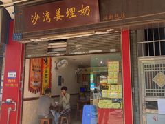 -沙湾姜埋奶(兴新包店)