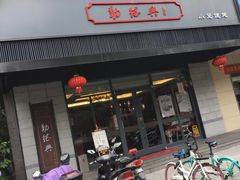 门面-勤德兴(湖滨路店)