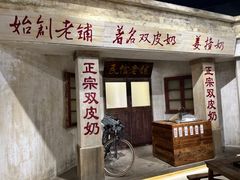 -民信老铺(双皮奶博物馆店)