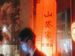 -山葵家居酒屋(天目里店)