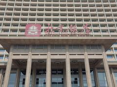 -北京饭店