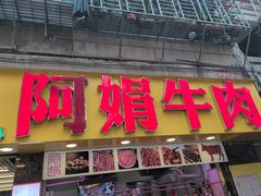 -阿娟牛肉丸·手打牛肉丸·现做现卖