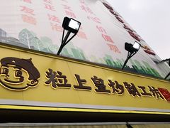 -粒上皇(淮河路步行街店)