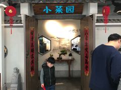 门面-小菜园新徽菜(溧阳万达店)