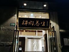 -梧桐栖·养生·spa