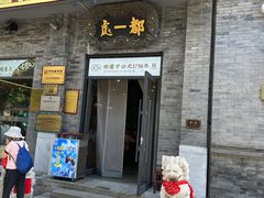 -都一处烧麦馆(前门店)