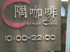 -隅cafe(傅厚岗店)