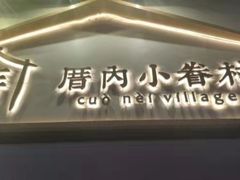 门面-厝内小眷村(长宁定西路店)