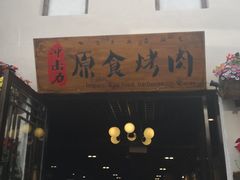 -原食烤肉·苏姐餐厅