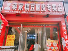 门面-蒋家槟豆面皮(友爱路店)