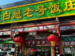 -白魁老号饭庄(安内店)