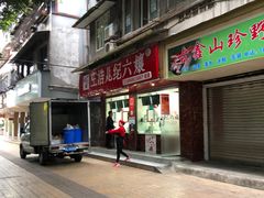 门面-王浩儿纪六孃甜皮鸭(乐山总店)