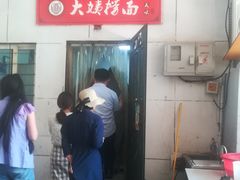 -大姨捞面(新安花园店)